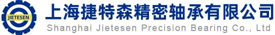 上海捷特森精密軸承有限公司
